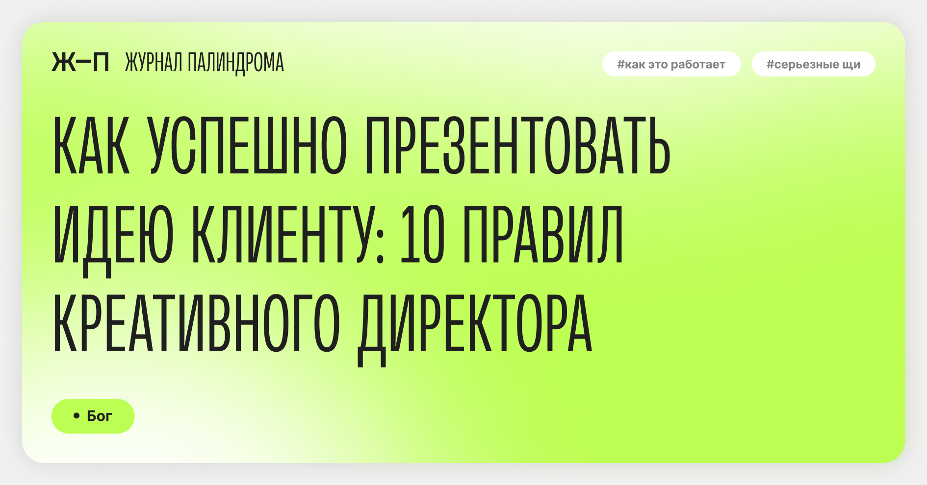 Как продать идею клиенту: 10 правил креативного директора — Журнал  Палиндрома