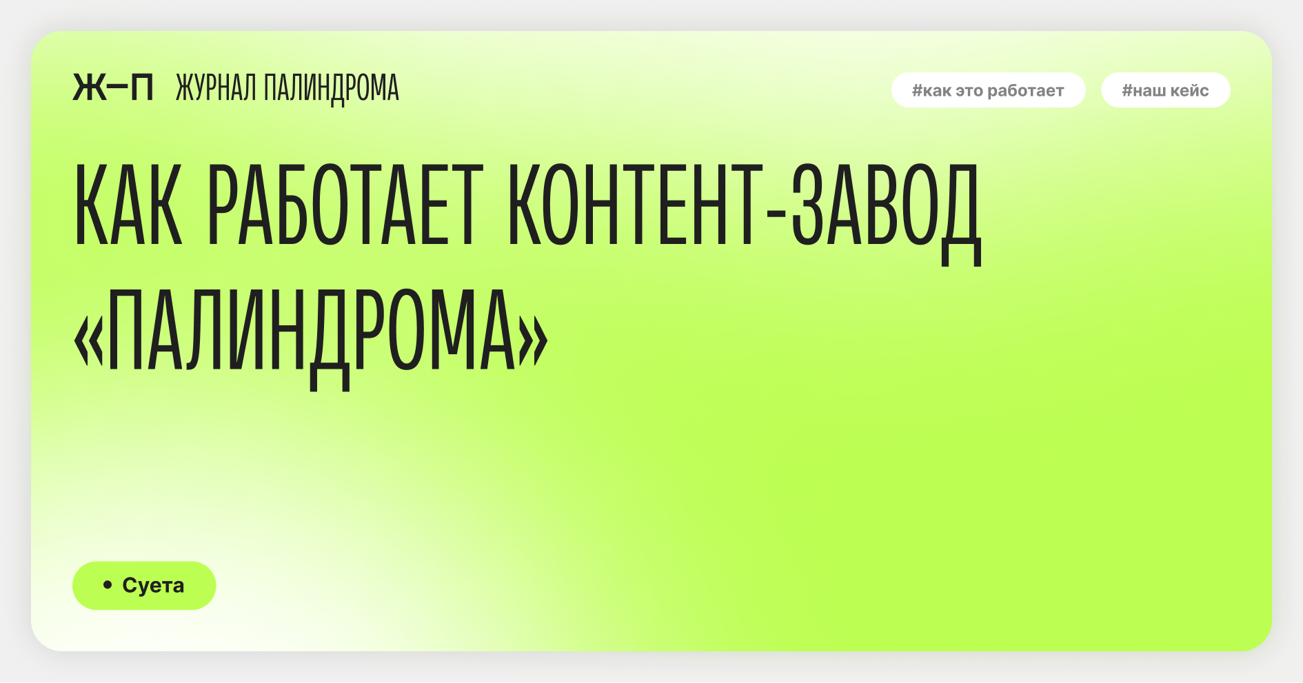 Как работает контент-завод «Палиндрома» — Журнал Палиндрома