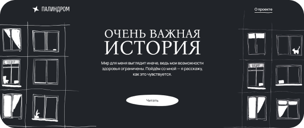 Как «Палиндром» создал проект об инклюзии